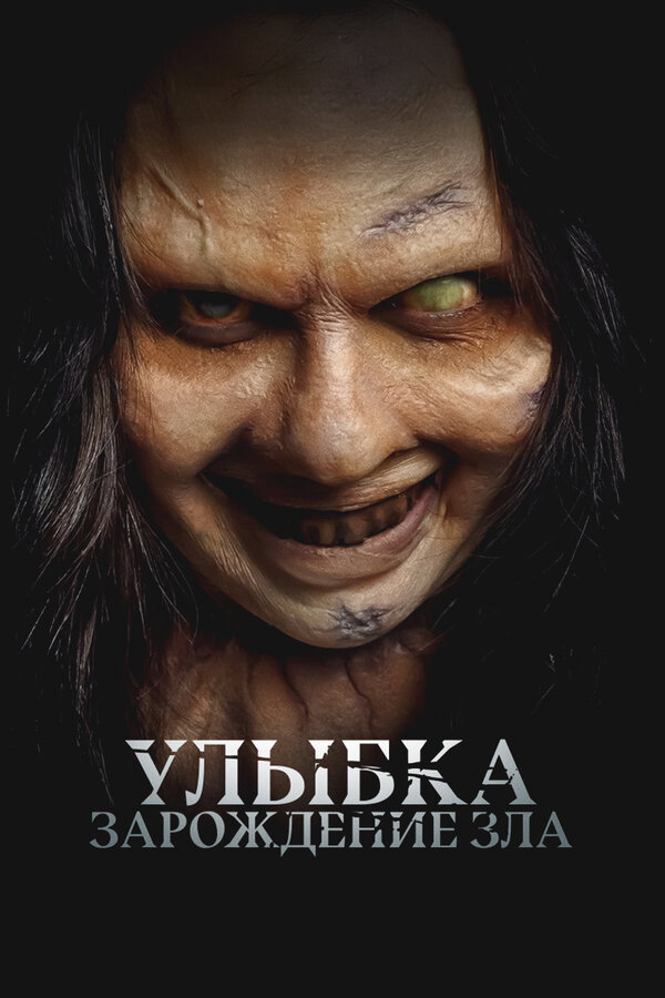 Улыбка. Зарождение зла (2024) - смотреть онлайн